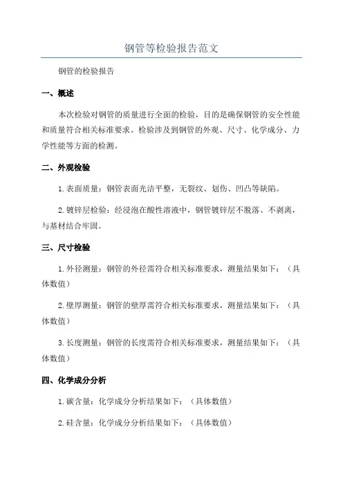钢管等检验报告范文