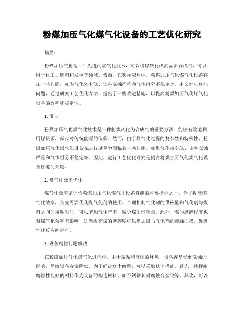 粉煤加压气化煤气化设备的工艺优化研究