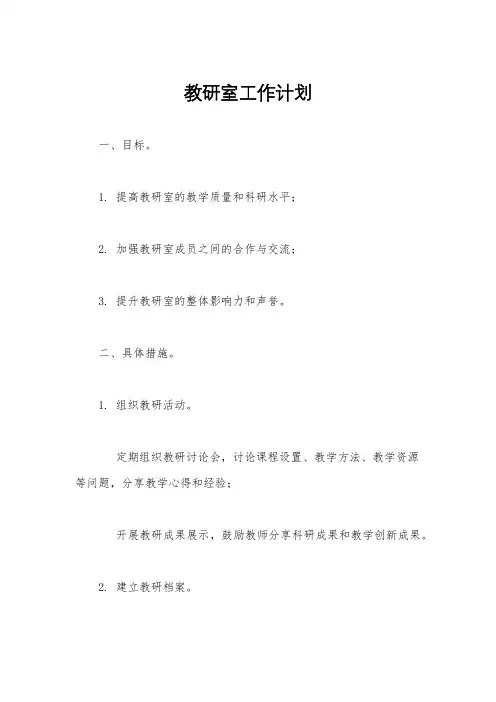 教研室工作计划