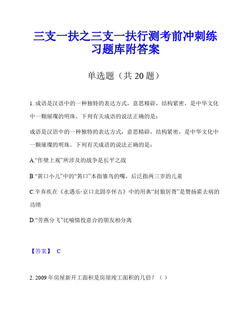 三支一扶之三支一扶行测考前冲刺练习题库附答案