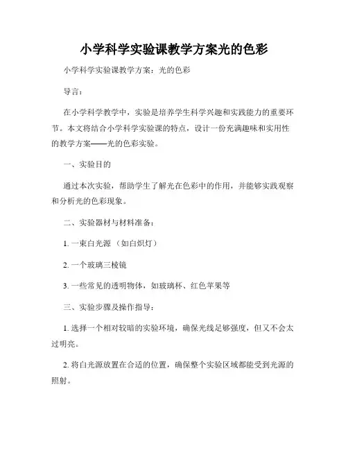 小学科学实验课教学方案光的色彩