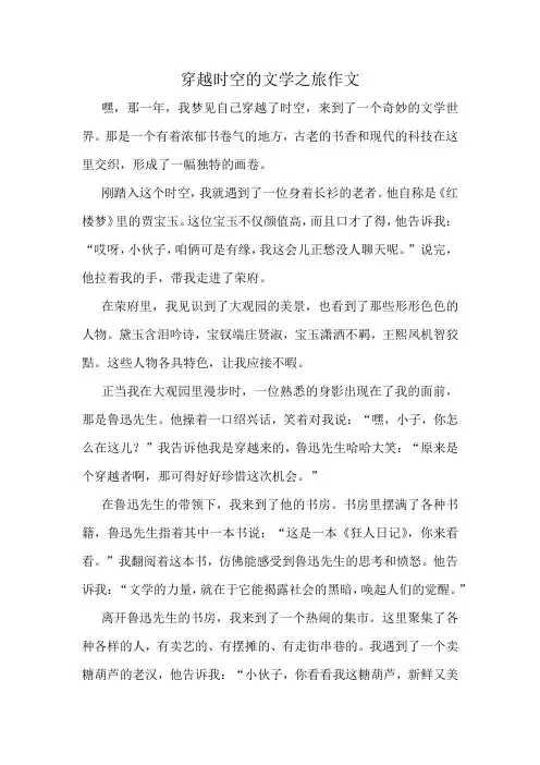 穿越时空的文学之旅作文精选10篇