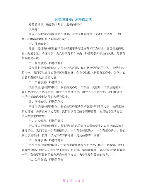师德演讲稿：爱师德之魂