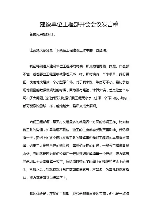 建设单位工程部开会会议发言稿