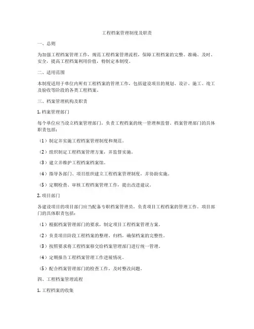 工程档案管理制度及职责