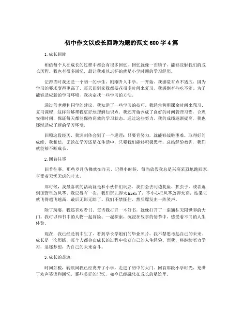 初中作文以成长回眸为题的范文600字4篇