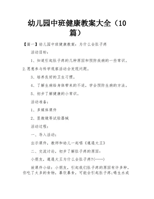 幼儿园中班健康教案大全(10篇)