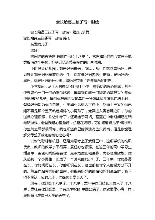 家长给高三孩子写一封信（精选28篇）