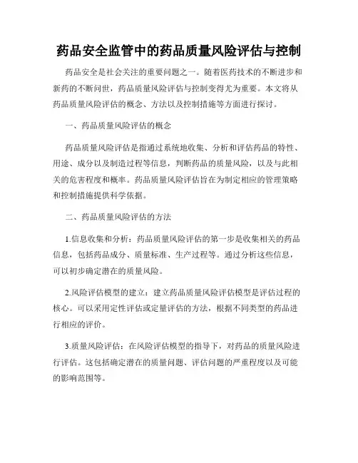 药品安全监管中的药品质量风险评估与控制