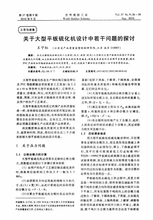 关于大型平板硫化机设计中若干问题的探讨