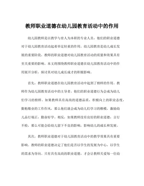 教师职业道德在幼儿园教育活动中的作用
