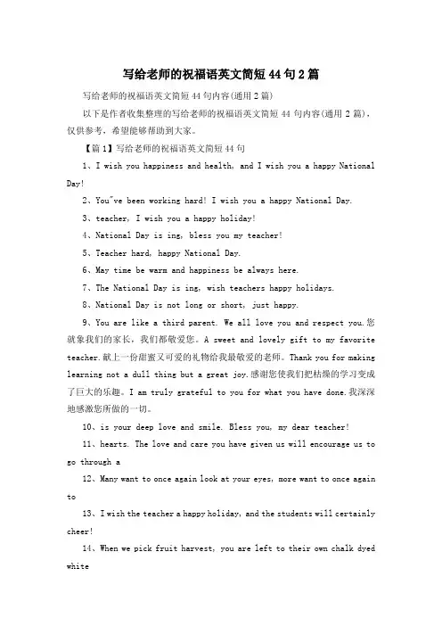 写给老师的祝福语英文简短44句2篇