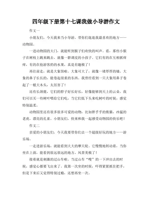 四年级下册第十七课我做小导游作文