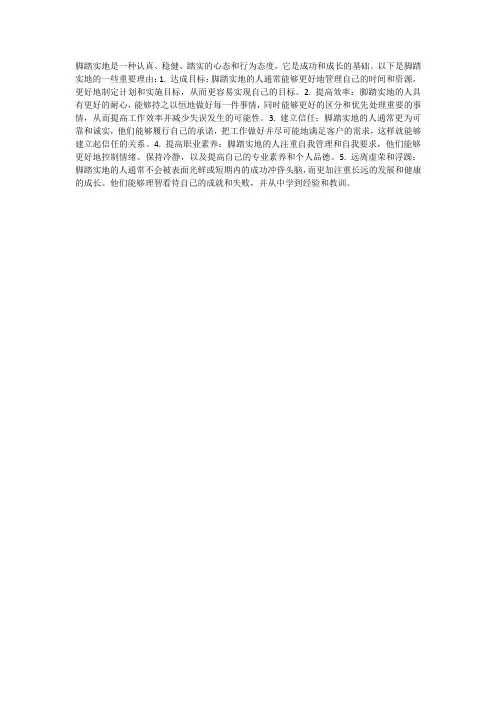 为什么要脚踏实地的原因