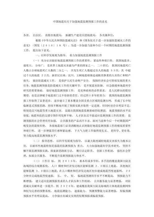 中国地震局关于加强地震监测预报工作的意见