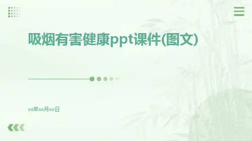 吸烟有害健康ppt课件(图文)