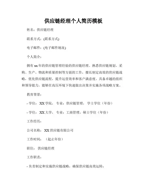 供应链经理个人简历模板