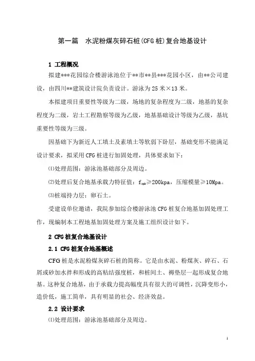 水泥粉煤灰碎石桩(cfg)复合地基设计_secret