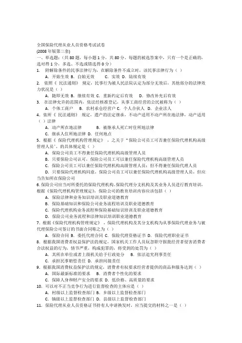 全国保险代理人考试试题年版第三套.docx