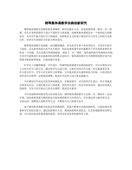 钢琴集体课教学实践创新研究