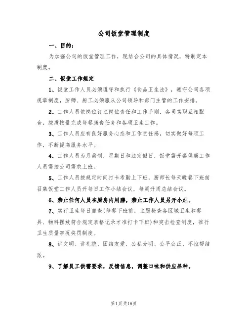 公司饭堂管理制度(5篇)