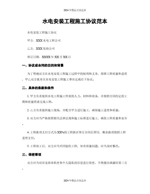 水电安装工程施工协议范本