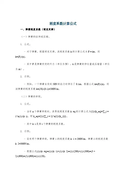 刚度系数计算公式