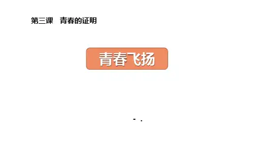 《青春飞扬》PPT优质课件