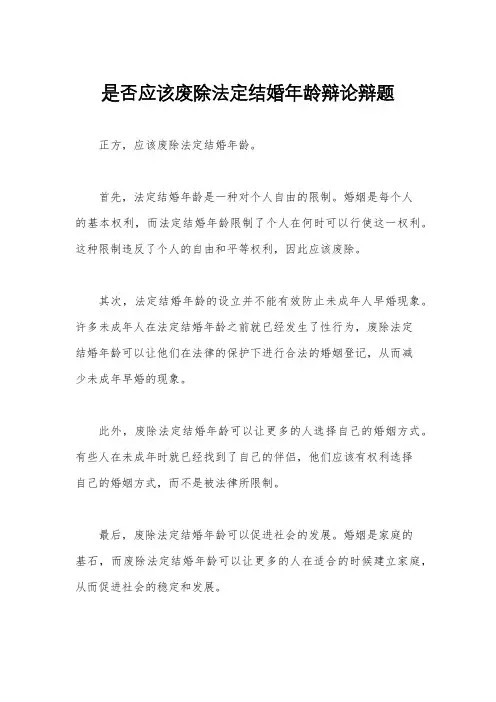 是否应该废除法定结婚年龄辩论辩题