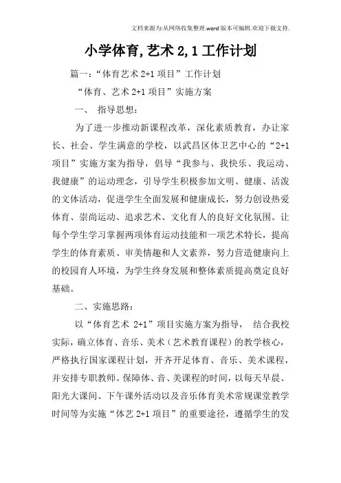 小学体育,艺术2,1工作计划