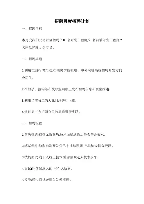 招聘月度招聘计划