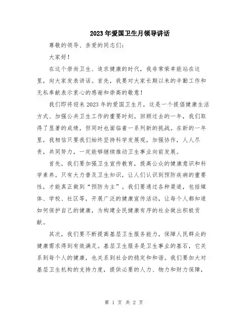 2023年爱国卫生月领导讲话