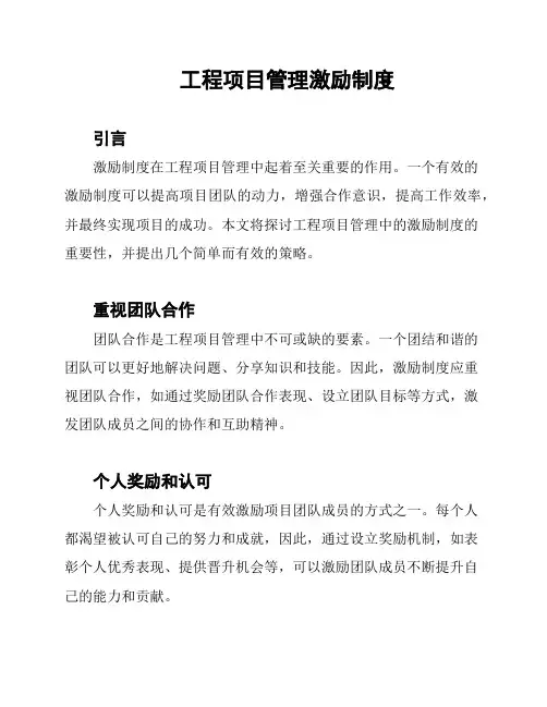 工程项目管理激励制度