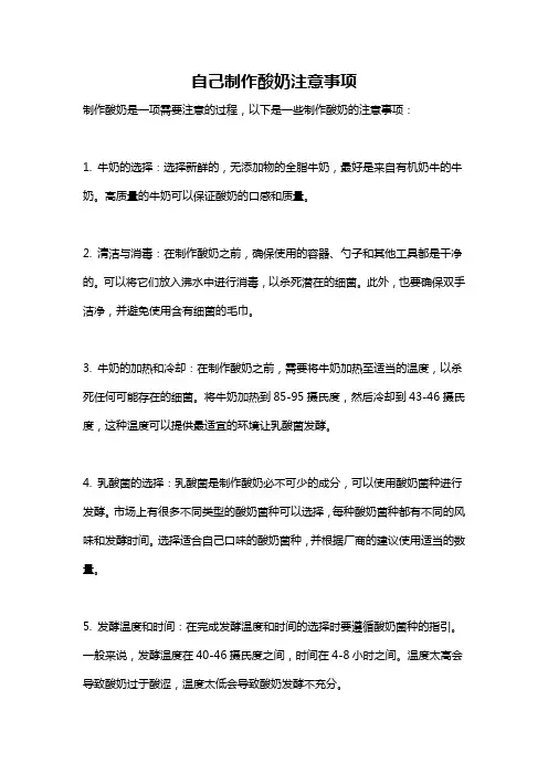 自己制作酸奶注意事项
