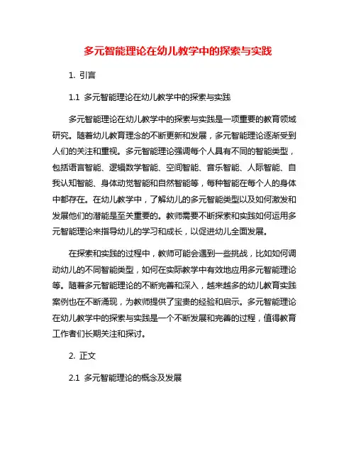 多元智能理论在幼儿教学中的探索与实践