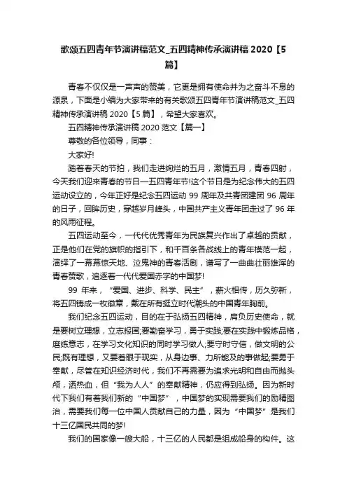 歌颂五四青年节演讲稿范文_五四精神传承演讲稿2020【5篇】