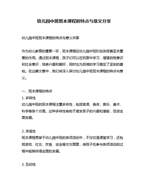 幼儿园中班班本课程的特点与意义分享