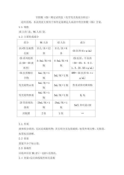 甘胆酸(CG)测定试剂盒(化学发光免疫分析法)产品技术要求泰格