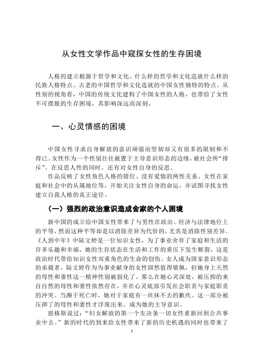 汉语言文学论文 从女性文学作品中窥探女性的生存困境