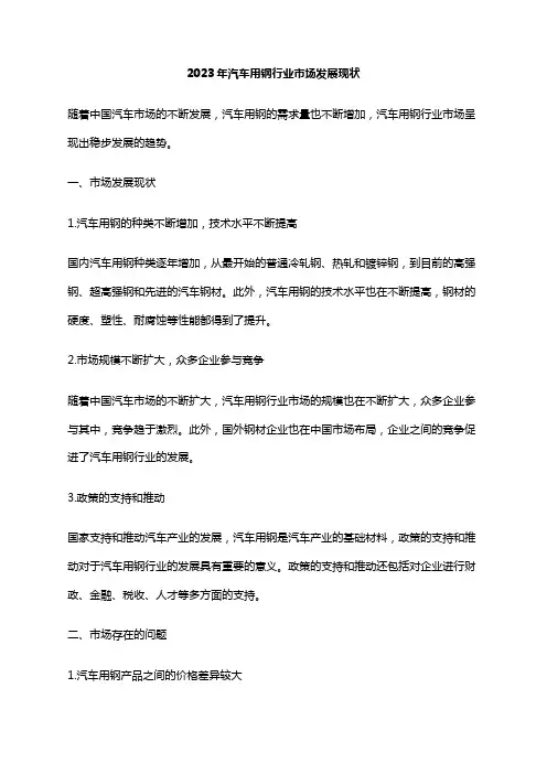 2023年汽车用钢行业市场发展现状