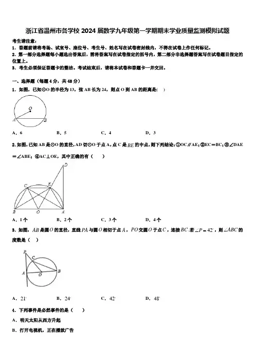 浙江省温州市各学校2024届数学九年级第一学期期末学业质量监测模拟试题含解析