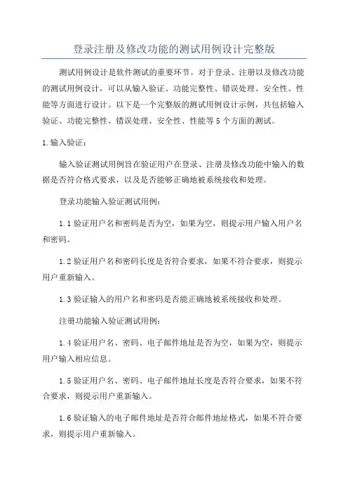 登录注册及修改功能的测试用例设计完整版