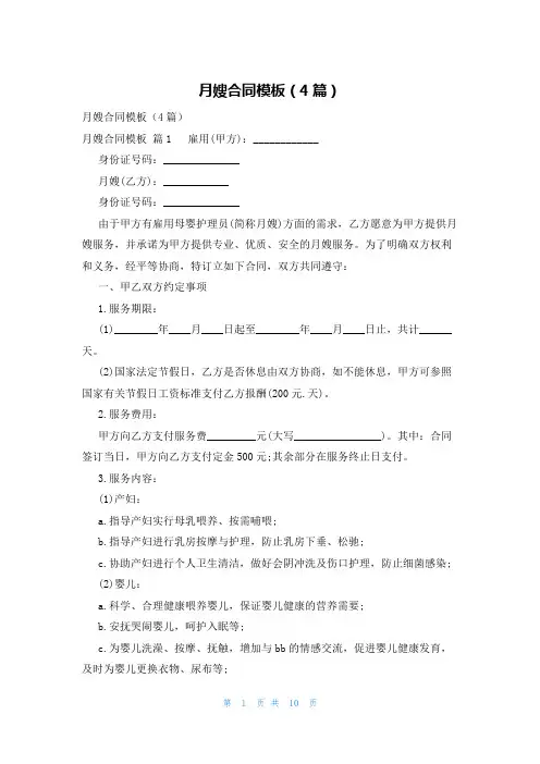 月嫂合同模板(4篇)