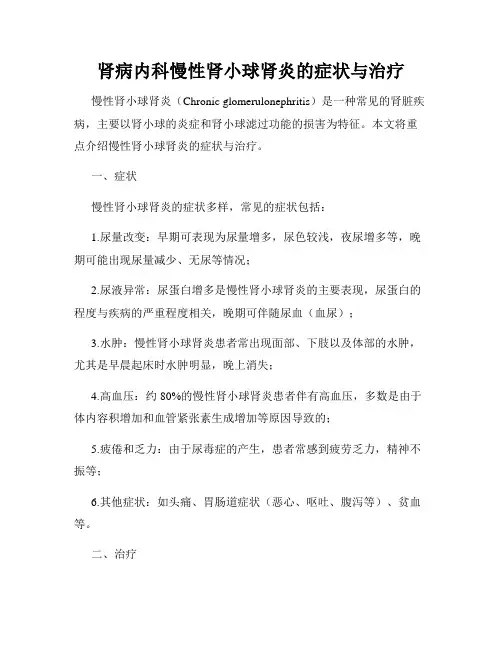 肾病内科慢性肾小球肾炎的症状与治疗