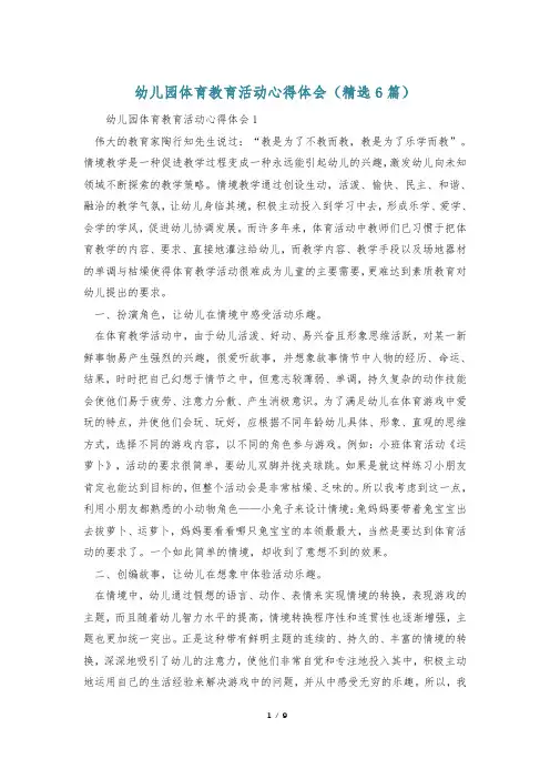 幼儿园体育教育活动心得体会(精选6篇)