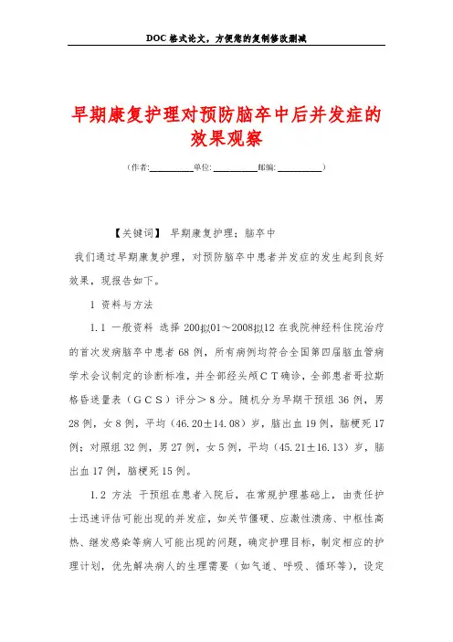 早期康复护理对预防脑卒中后并发症的效果观察