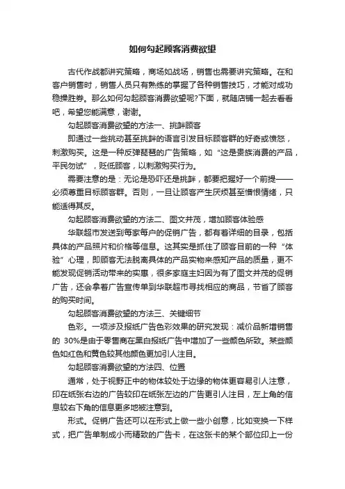 如何勾起顾客消费欲望