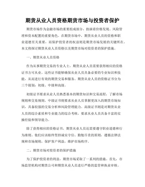 期货从业人员资格期货市场与投资者保护