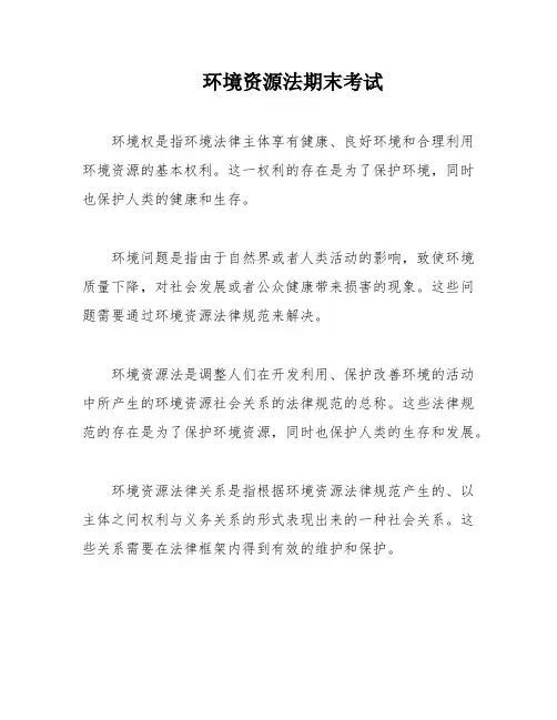环境资源法期末考试