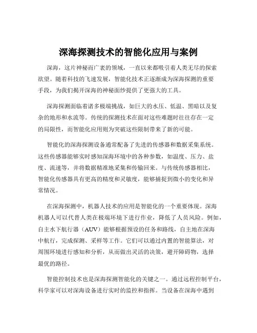深海探测技术的智能化应用与案例